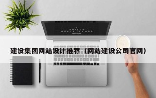 慈溪建设集团网站设计推荐（网站建设公司官网）